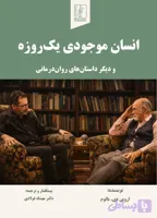 کتاب انسان موجودی یک روزه و دیگر داستان‌های روان‌درمانی