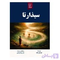 کتاب سیذارتا