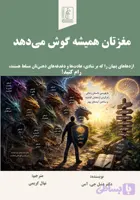 کتاب مغزتان همیشه گوش می‌دهد
