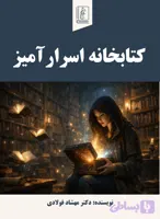 کتاب کتابخانه اسرارآمیز
