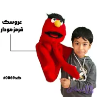 عروسک پشملو قرمز مودار