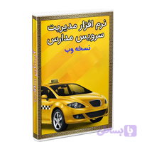 نرم افزار مدیریت سرویس مدارس نسخه وب