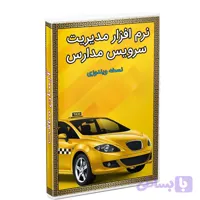 نرم افزار مدیریت سرویس مدارس نسخه 2