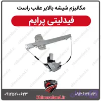 مکانیزم شیشه بالابر عقب راست فیدلیتی پرایم