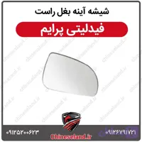 شیشه آینه بغل آبی فیدلیتی پرایم سمت راست (شاگرد)