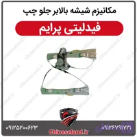 مکانیزم شیشه بالابر جلو چپ فیدلیتی پرایم