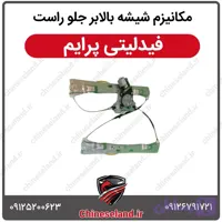 مکانیزم شیشه بالابر جلو راست فیدلیتی پرایم
