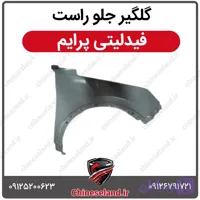 گلگیر جلو راست فیدلیتی پرایم