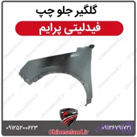 گلگیر جلو چپ فیدلیتی پرایم