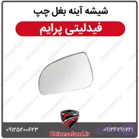 شیشه آینه بغل چپ فیدلیتی پرایم