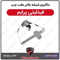 مکانیزم شیشه بالابر عقب چپ فیدلیتی پرایم