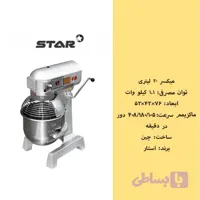 همزن ۱۰ لیتر استار