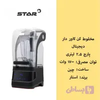 مخلوط کن / بلندر کاور دار ۱۷۰۰