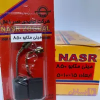 ذغال مینی فرز 850 متابو (نصرذغال)