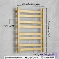 حوله خشک کن رادیاتور استیل ۳۰۴ ضد زنگ طلا مات ۷۵