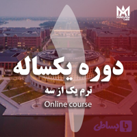 دوره یکساله ترم اول