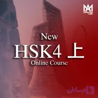 دوره آنلاین new HSK4 上
