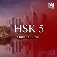 دوره آنلاین HSK5