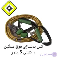کش بدنسازی فوق سنگین و کشتی 5 متری