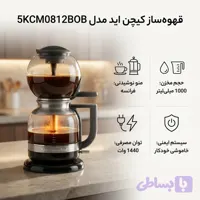 قهوه ساز کیچن اید مدل 5KCM0812BOB