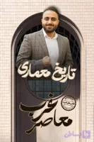 دوره فشرده 20 ساعته تاریخ معماری معاصر غرب