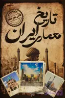 دوره جامع 50 ساعته تاریخ معماری ایران