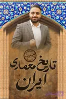 دوره فشرده 30 ساعته تاریخ معماری ایران