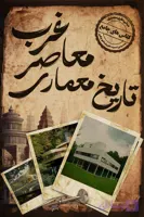 دوره جامع 45 ساعته تاریخ معماری معاصر غرب