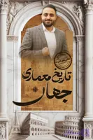 دوره فشرده 20 ساعته تاریخ معماری جهان