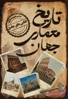 دوره جامع 45 ساعته تاریخ معماری جهان