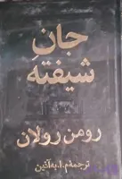 جان شیفته