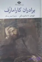 برادران کارامازف