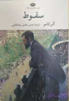 سقوط