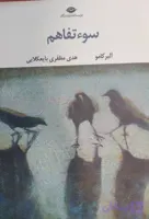 سوءتفاهم