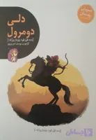 دلی دومرول(تصویرلی رومان)