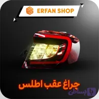 چراغ عقب راست اطلس