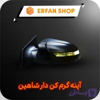 آینه راست گرم کن دار شاهین