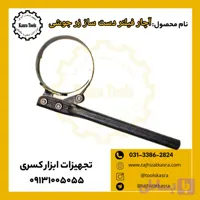 آچار فیلتر تسمه ای زر جوشی خوشک کن ها