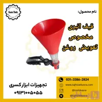 قیف انبری تعویض روغن