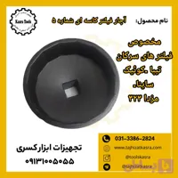 آچارفیلتر کاسه ای پراید شماره 5