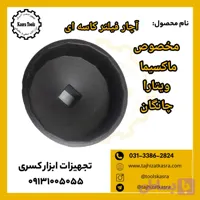 آچار فیلتر کاسه ای شماره 4 مخصوص ماکسیما ویتارا چانگان