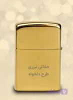 فندک طرح زیپو طلایی با چاپ دلخواه داخل توضیحات متن دلخواه را در ۱۵ حرف بنویسید