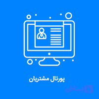نرم افزار پرتال مشتریان