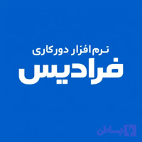 نرم افزار دورکاری پرسنل فرادیس