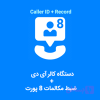 دستگاه کالرآی دی و ضبط مکالمات 8 پورت فرادیس
