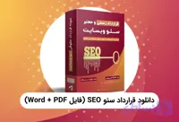 دانلود قرارداد سئو PDF، Word [معتبر و رسمی]