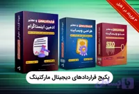 دانلود پکیج قراردادهای دیجیتال مارکتینگ