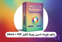 دانلود قرارداد ادمین روبیکا