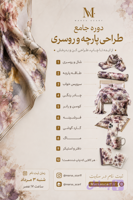 دوره طراحی پارچه و روسری