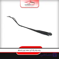 پایه برف پاک کن سمند چپ پاسیکو